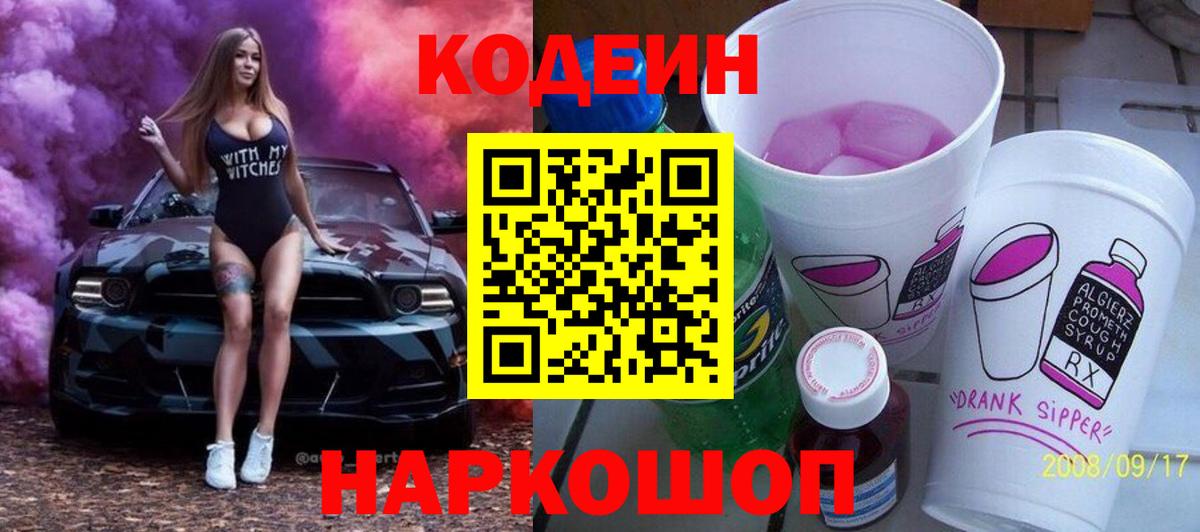 Кодеин Purple Drank  Вход с VPN  Зеленодольск 